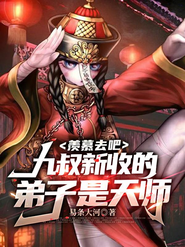 九叔所有师兄弟